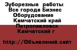 Зуборезные  работы. - Все города Бизнес » Оборудование   . Камчатский край,Петропавловск-Камчатский г.